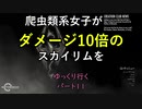 爬虫類系女子がダメージ10倍のスカイリムをゆっくり行く パート11