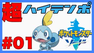 【他人とポケモンに厳しく】超ハイテンポポケモン Part1【自分に甘く】