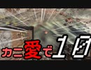 【Kenshi】カニ愛で１０【VOICEROID実況】
