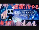 【虫嫌いがやる】Hollow Knight　part17【実況】