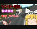 【Euro Truck Simulator 2 】ヤンキー運送株式会社1話