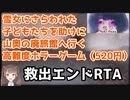 【RTA】雪女に攫われた子どもたちを爆速救出するVtuber【雪女 ver1.03】救出END 10:37.91