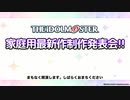 【アイマス新作】アイドルマスター家庭用最新作制作発表会!! 【アイドルマスター15周年記念】