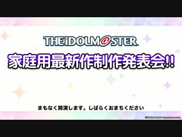 【アイマス新作】アイドルマスター家庭用最新作制作発表会!! 【アイドルマスター15周年記念】