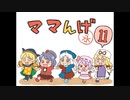 ママんげ永11話目