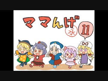 ママんげ永11話目