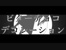 【Aviutl】PVっぽいものを作ってみた【ビターチョコデコレーション】