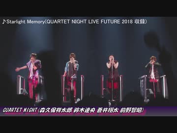 【男性声優ライブshort ver.】QUARTET NIGHT Starlight Memory【.009】