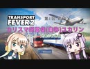 【TransportFever2】カリスマ経営者ユカリン part1 前編
