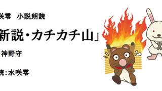 昔話の新説短編集「新説・カチカチ山」（作：神野守　朗読：水咲零）