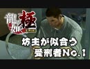 【龍が如く 極】親殺しの罪で逮捕されるが坊主が意外と似合う伝説の男【Part3】