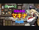 【Kenshi】機動戦娘　マキナ　Part25