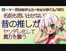 【女性向けボイス】名前も思い出せない昔の推しがヤンデレ化して貴方を襲う【ショタボ】