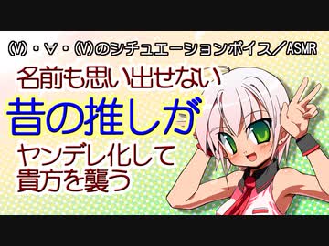 【女性向けボイス】名前も思い出せない昔の推しがヤンデレ化して貴方を襲う【ショタボ】