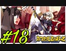 【Fate カプセルさーばんと】参加しても構わんのだろう？#18