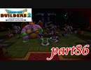 シドーの見た夢【ドラゴンクエストビルダーズ2実況part86】