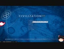 [初見・ゆっくり] 無策王のcivilization6 [Part10！]