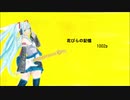 初音ミク　花びらの記憶
