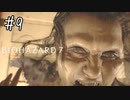 【バイオハザード7】たのしく初見実況プレイ part9【女性実況】