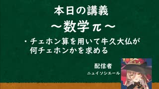 ニュイ・ソシエール考案のチェホン算で牛久大仏が何チェホンか調べてみた【にじさんじ切り抜きなのか？】