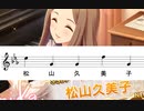 「松山久美子」の漢字の画数で曲を作ってみた
