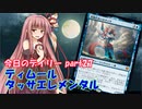 【MTGA】寝かねちゃんの「今日のデイリー」 part27 ティムールタッサエレメンタル【琴葉茜実況】
