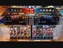 ぶっぱ大戦112【征覇王】勇武ワラvs魏蜀女性単【征覇王】