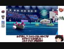 【ポケモン剣盾】#6 かわいい趣味パーティでポケモン対戦！【ゆっくり実況】
