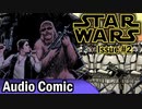 STAR WARS Audio Comics - スターウォーズ スカイウォーカーの衝撃 第02話