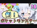 【紲星あかり】ポケモン探して大冒険！「ポケットモンスター ソード」またぁ～り実況プレイ part20