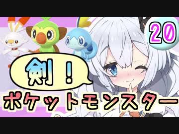 【紲星あかり】ポケモン探して大冒険！「ポケットモンスター ソード」またぁ～り実況プレイ part20