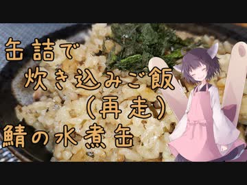 缶詰で炊き込みご飯　再走【鯖の水煮缶】