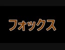 フォックス勢酷いシーンまとめ　～第10回