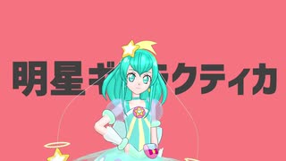 キュアミルキーで明星ギャラクティカ