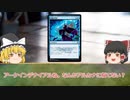 【ゆっくり解説】秘儀の否定の読み方って？＆戦慄衆の秘儀術師、お前ってアルカニストじゃなかったの？【MTG】