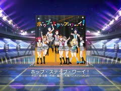 スクフェス　ホップ・ステップ・ワーイ！[MASTER]