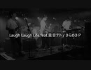 【高校生オリジナル曲】Laugh Laugh Life / きらめきP feat.重音テト