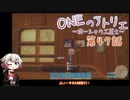 【MyTimeAtPORTIA】ONEのアトリエ～ポーシャの工芸士～#47【CeVIO実況】