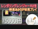 レンダリング・レンジャーR2を紲星あかりが初見プレイ