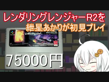 レンダリング・レンジャーR2を紲星あかりが初見プレイ