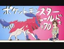 【実況】＊ポケットモンスター シールドを初見のんびりプレイ＊【Part70】