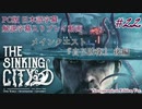 【日本語&解説字幕】水没した街を巡るクトゥルフホラー #22【The Sinking City】