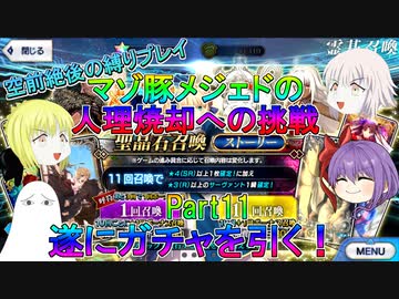 【FGO】マゾ豚メジェドの縛りプレイPart11　遂にガチャを引く！【ゆっくり】