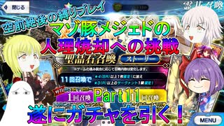 【FGO】マゾ豚メジェドの縛りプレイPart11　遂にガチャを引く！【ゆっくり】