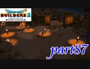 スニーキングミッション開始！【ドラゴンクエストビルダーズ2実況part87】