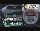 【特報】E231系 山手線から撤退