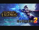 【LoL】完結しないキャラごと実況2【Ashe】#3