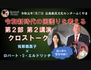 令和元年07月27日　令和新時代日本の国護りを考える　05　第二部第二講演