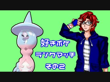 【ポケモン剣盾】好きポケランクマッチ　その2