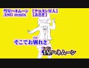 【ニコカラ】彗星ハネムーン ASGremix【on vocal】